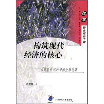 構築現代經濟的核心：面向新世紀的中國金融改革