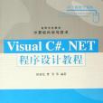 Viaual C#.NET程式設計教程