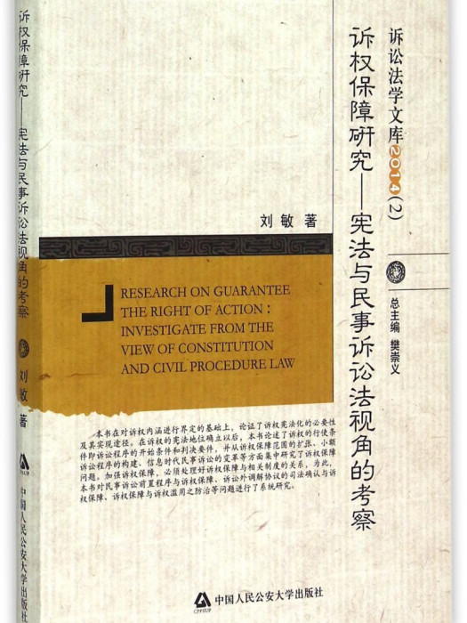 訴權保障研究——憲法與民事訴訟法視角的考察