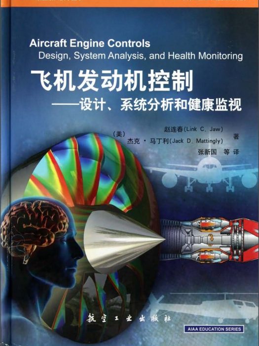 飛機發動機控制：設計、系統分析和健康監視