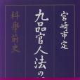 九品官人法の研究