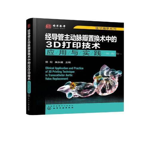 經導管主動脈瓣置換術中的3D列印技術：套用與實踐