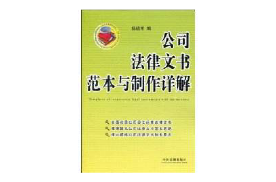 公司法律文書範本與製作詳解