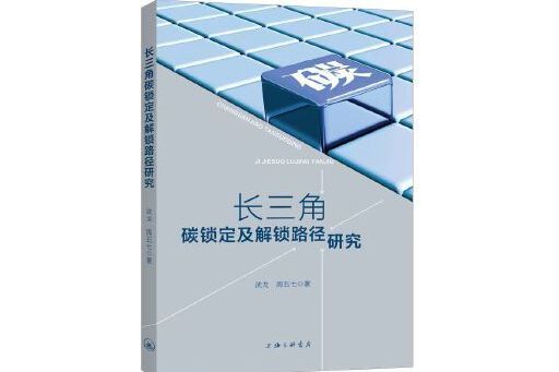 長三角碳鎖定及解鎖路徑研究