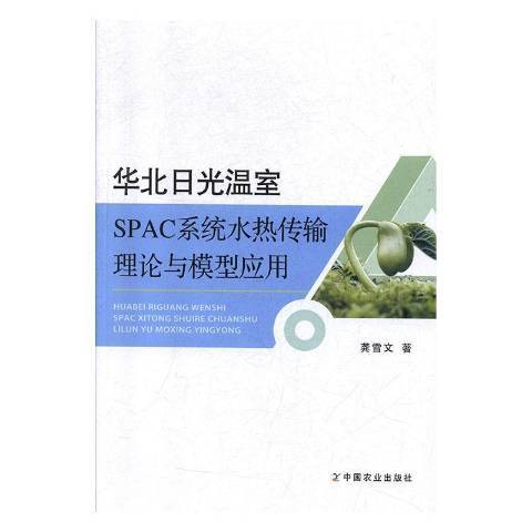 華北日光溫室SPAC系統水熱傳輸理論與模型套用