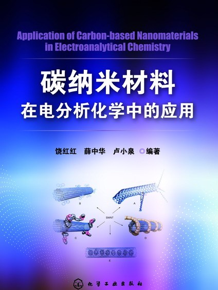 碳納米材料在電分析化學中的套用