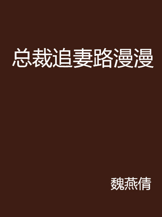 總裁追妻路漫漫(魏燕倩創作的網路小說)