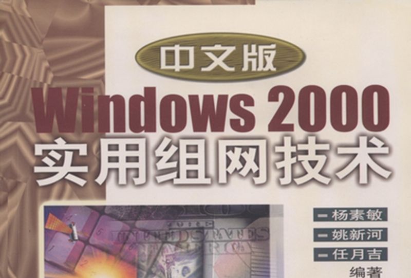 中文版Windows 2000實用組網技術