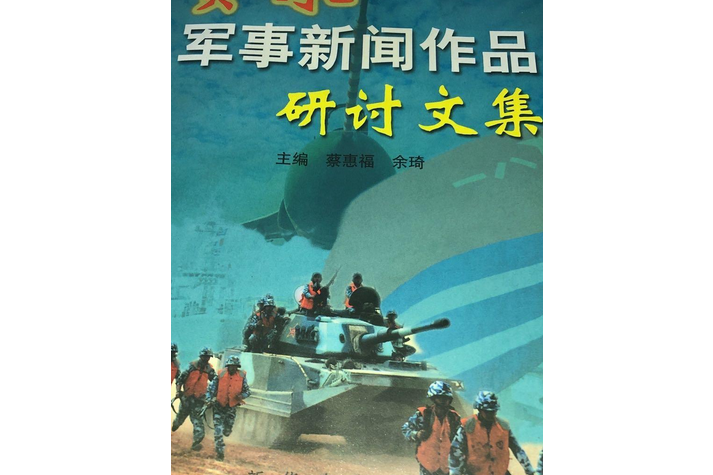 賈永軍事新聞作品研討文集