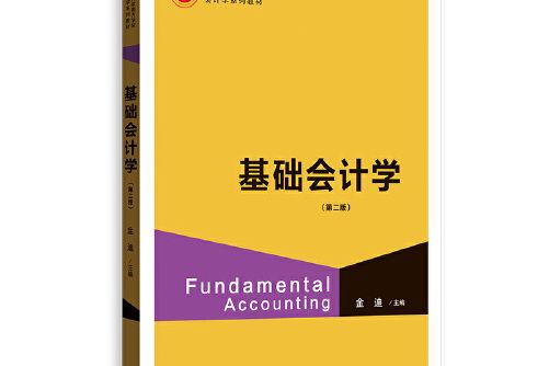 基礎會計學（第二版）(2019年格致出版社出版的圖書)