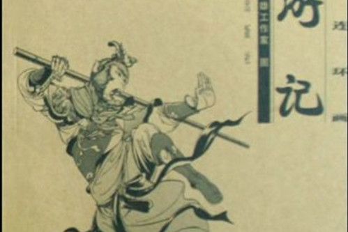 西遊記/新概念連環畫 : 西遊記