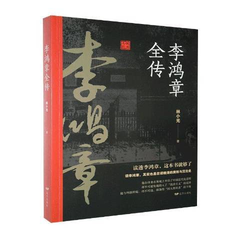 李鴻章全傳(2015年遠方出版社出版的圖書)