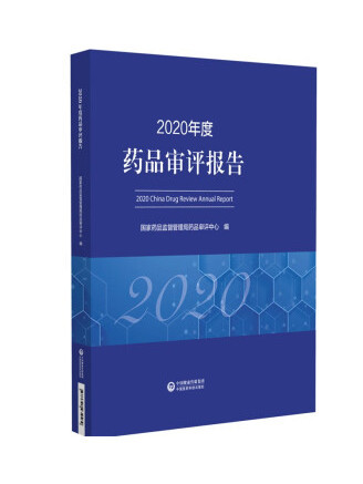 2020年度藥品審評報告