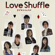 愛情洗牌(Love Shuffle)