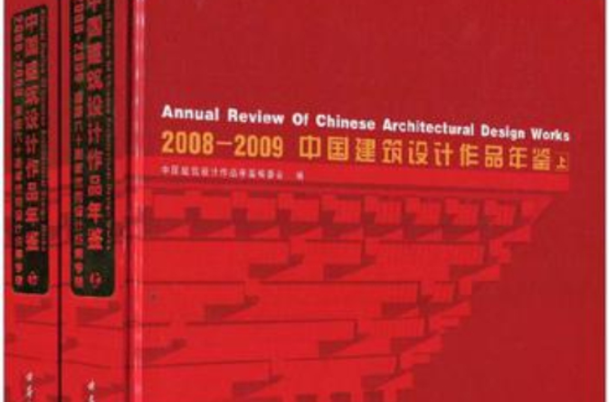 2008-2009中國建築設計作品年鑑（套裝上下冊）