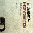 憲法視野下刑事疑難問題研究