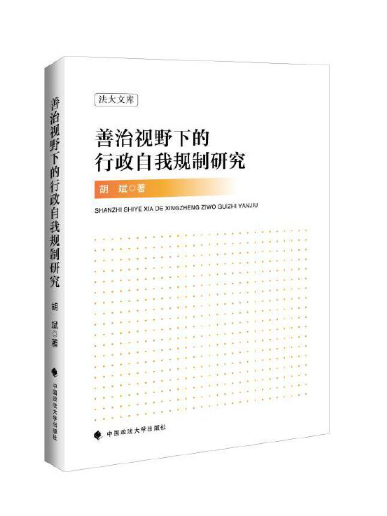 善治視野下的行政自我規制研究