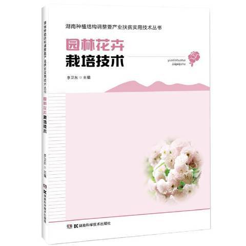 園林花卉栽培技術(2020年湖南科學技術出版社出版的圖書)