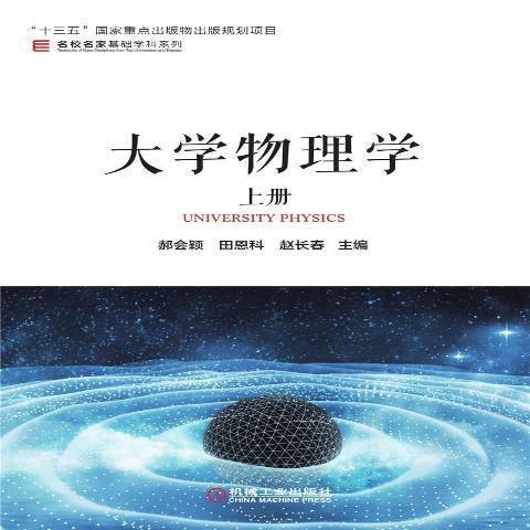 大學物理學上冊(2021年機械工業出版社出版的圖書)