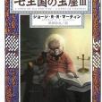 氷と炎の歌1·七王國の玉座Ⅲ