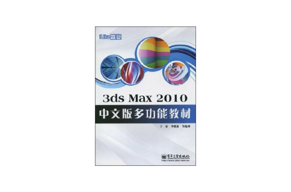 3dsMax2010中文版多功能教材(iLike就業3dsMax2010中文版多功能教材)