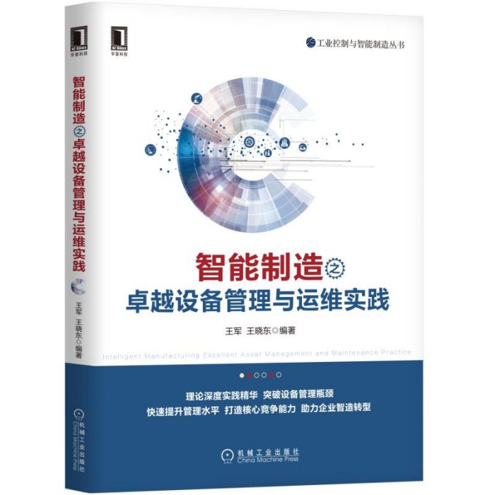 智慧型製造之卓越設備管理與運維實踐