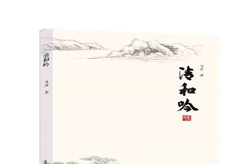 清和吟(2020年北嶽文藝出版社出版的圖書)