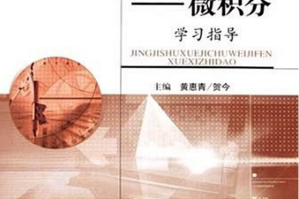 經濟數學基礎-微積分-學習指導