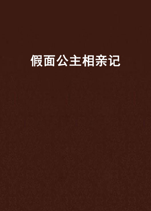 假面公主相親記