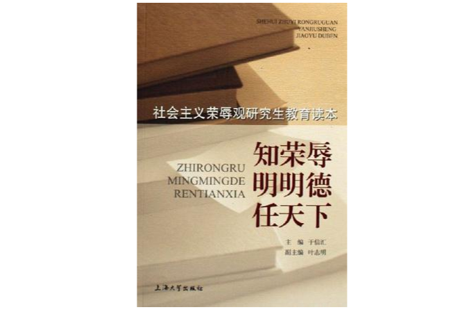 知榮辱明明德任天下-社會主義榮辱觀研究生教育讀本