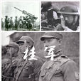 桂軍(民國時期廣西實力派所轄軍隊的習稱)