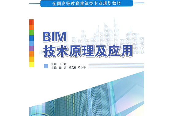 BIM技術原理及套用(2019年山東科學技術出版社出版的圖書)