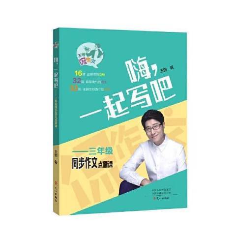 嗨一起寫吧：3年級同步作文點睛課