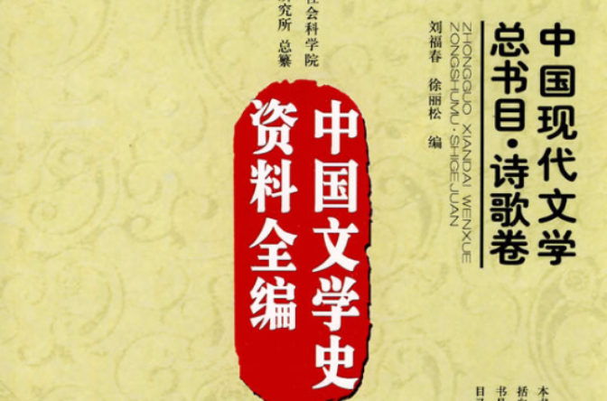 中國文學史資料全編：中國現代文學總書目·詩歌卷