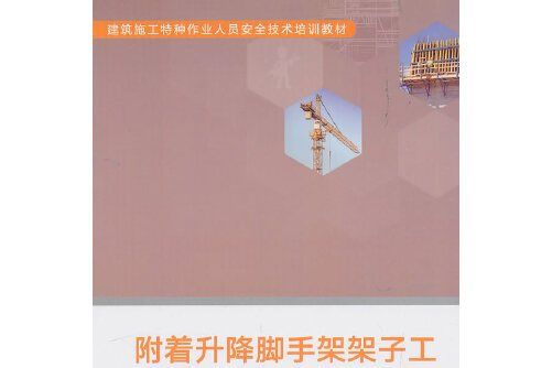 附著升降腳手架架子工(2019年中國建築工業出版社出版的圖書)