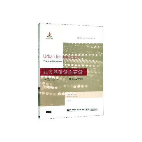 城市基礎設施建設：融資與管理