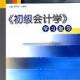 《初級會計學》學習指導(2006年經濟管理出版社出版的圖書)