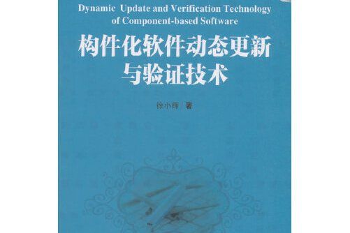 構建化軟體動態更新與驗證技術