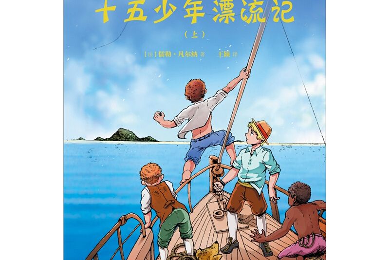 十五少年漂流記(2019年華東師範大學出版社出版的圖書)