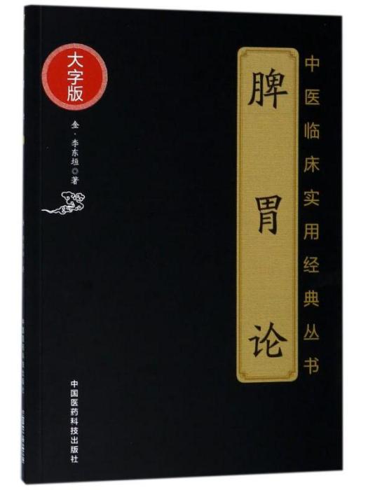 中醫臨床實用經典叢書·脾胃論（大字版）