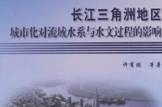 長江三角洲地區城市化對流域水系與水文過程的影響