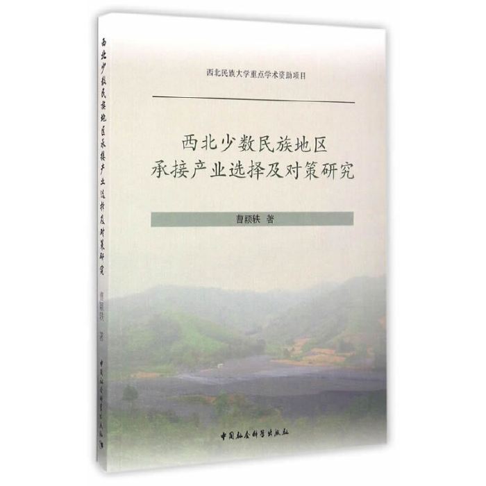 西北少數民族地區承接產業選擇及對策研究