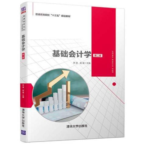 基礎會計學(2019年清華大學出版社出版的圖書)