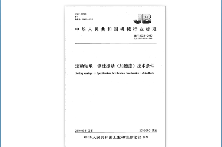 中華人民共和國機械行業標準：滾動軸承·鋼球振動技術條件