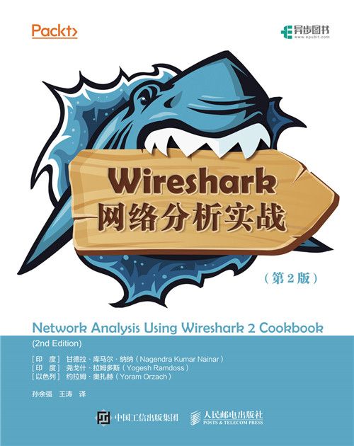 Wireshark網路分析實戰（第2版）