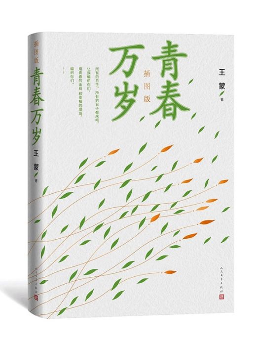 青春萬歲(1979年人民文學出版社出版的圖書)