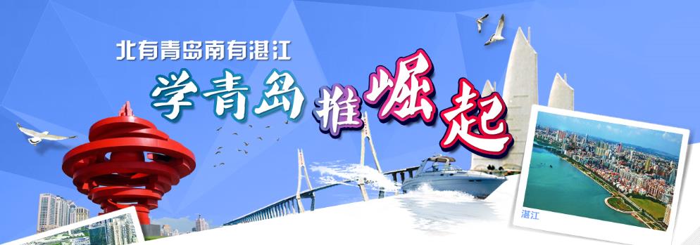 湛江學青島推崛起， 奮力追趕國內一流城市