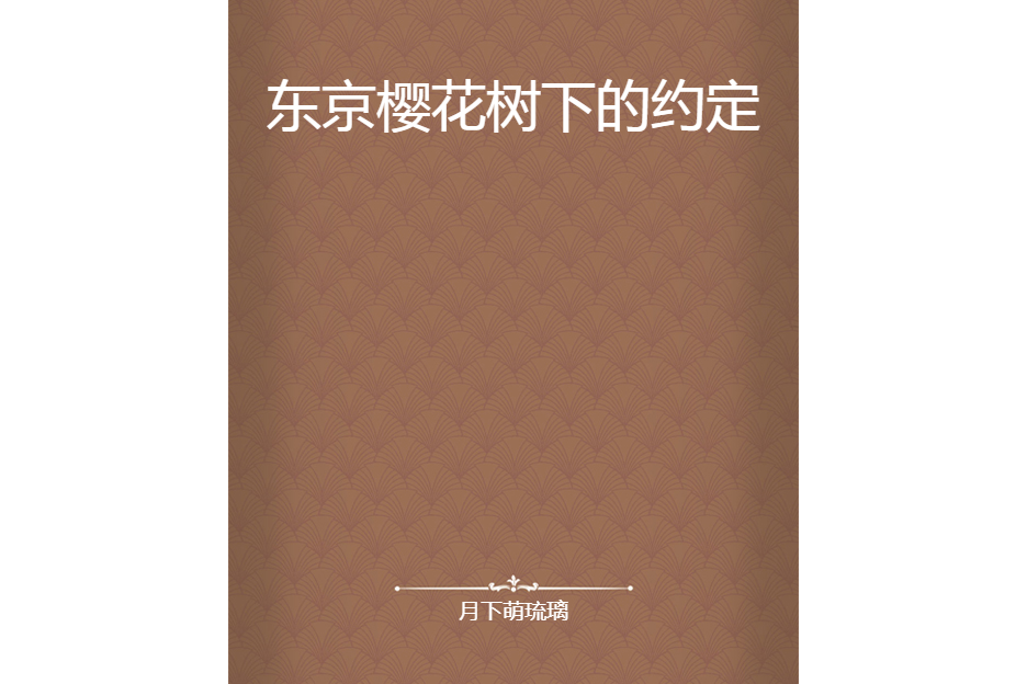 東京櫻花樹下的約定