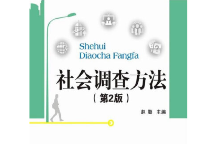 社會調查方法（第2版）(2012年電子工業出版社出版的圖書)