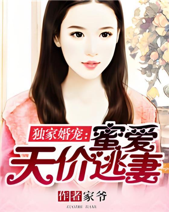 獨家婚寵：蜜愛天價逃妻